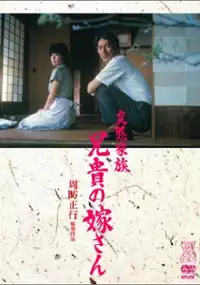 Plakat filmu Hentai Kazoku: Aniki no Yomesan