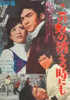 Kenjir&ocirc; Morinaga / Kono niji no kieru toki ni mo
