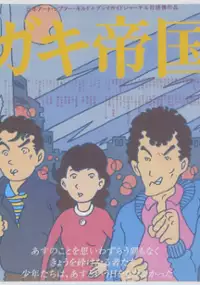 Plakat filmu Gaki teikoku