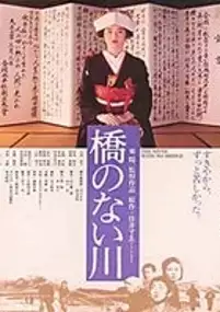 Plakat filmu Hashi no nai Kawa
