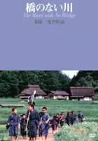 Takur&ocirc; Tatsumi / Hashi no nai Kawa