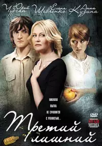 Plakat filmu Tretiy lishniy