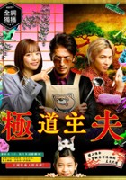 plakat filmu Gokushufudō