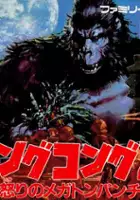 plakat filmu King Kong 2: Ikari no Megaton Punch