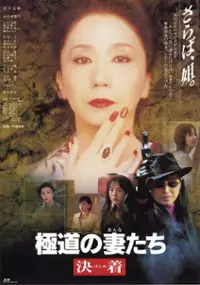 Plakat filmu Gokudo no onna-tachi: Kejime