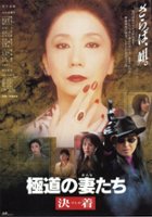 plakat filmu Gokudo no onna-tachi: Kejime
