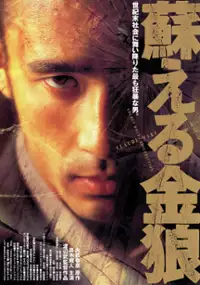 Plakat filmu Yomigaeru kinr&ocirc;