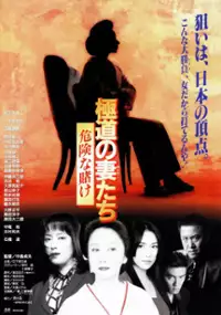 Plakat filmu Gokudo no onna-tachi: Kiken na kake