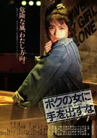 Plakat filmu Bokuno onna ni teodasuna