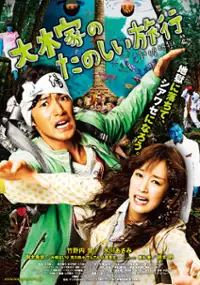 Plakat filmu Ohkike no tanoshii ryokô