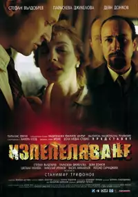 Plakat filmu Izpepelyavane