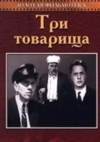 Plakat filmu Tri tovarishcha
