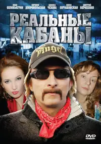 Plakat serialu Realnye kabany