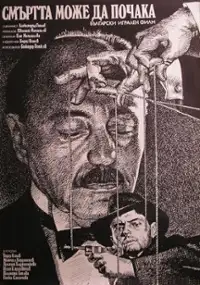 Plakat filmu Smartta mozhe da pochaka