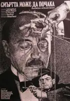 plakat filmu Smartta mozhe da pochaka