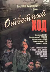 Plakat filmu Otvetnyy khod