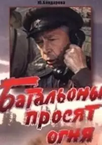 Plakat serialu Bataliony proszą o ogień