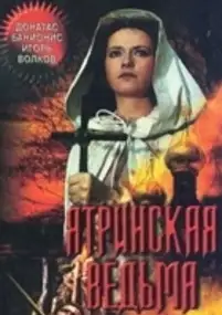 Plakat filmu Yatrinskaya vedma