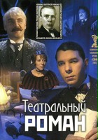 plakat filmu Teatralnyy roman