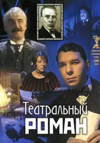 Plakat filmu Teatralnyy roman