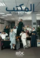 plakat filmu The Office