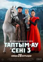 plakat filmu Taptym-au seni 3