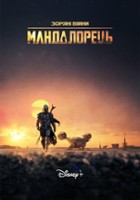 plakat - The Mandalorian (2019)