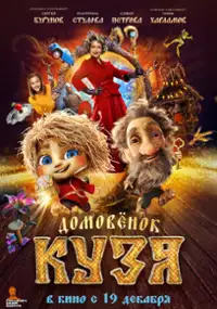 Plakat filmu Domovenok Kuzya