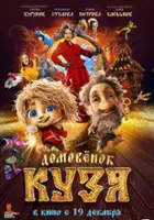 plakat filmu Domovenok Kuzya