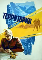plakat filmu Territoriya
