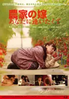 plakat filmu Nôka no yome: Anata ni aitakute