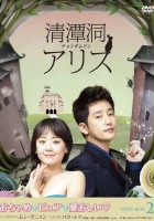 plakat filmu Cheongdam-dong Alice