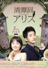 Plakat serialu Cheong-dam-dong Ael-li-seu