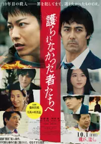 Plakat filmu Mamorarenakatta Monotachi e