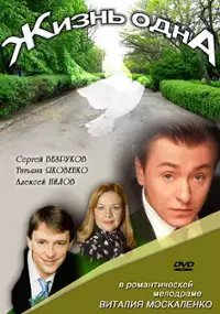 Plakat filmu Zhizn odna