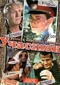 Plakat serialu Uchastok