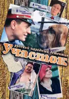 plakat serialu Uchastok
