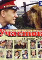 plakat serialu Uchastok