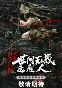Plakat filmu D&agrave; F&egrave;ng Dǎ Gēng R&eacute;n zhī Sh&igrave; Jiān W&uacute; Wǒ Zh&egrave; Bān R&eacute;n