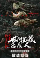 plakat filmu D&agrave; F&egrave;ng Dǎ Gēng R&eacute;n zhī Sh&igrave; Jiān W&uacute; Wǒ Zh&egrave; Bān R&eacute;n
