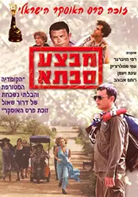 Plakat filmu Mivtza Savta