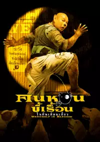 Plakat filmu Werewolf in Bangkok