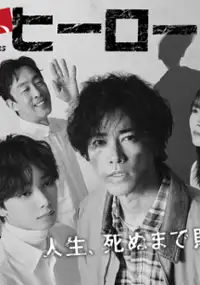 Plakat serialu Itsuka, Hīrō