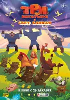 Valeriy Solovyov / Tri bogatyrya i svet klinom