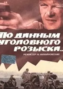Plakat filmu Po dannym ugolovnogo rozyska