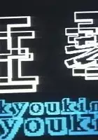 plakat filmu Kyoukin