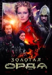Plakat serialu Zolotaya orda