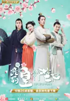 plakat - E! Wo De Huang Di Bi Xia (2018)