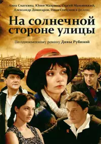 Plakat filmu Na solnechnoy storone ulici