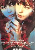 Hiroki &Ocirc;ta / Eko eko azaraku